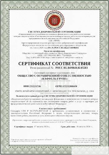 Компания КаFFель получила новые сертификаты 17 августа 2021 года